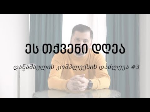 ეს თქვენი დღეა - დანაშაულის კომპლექსის დაძლევა #3