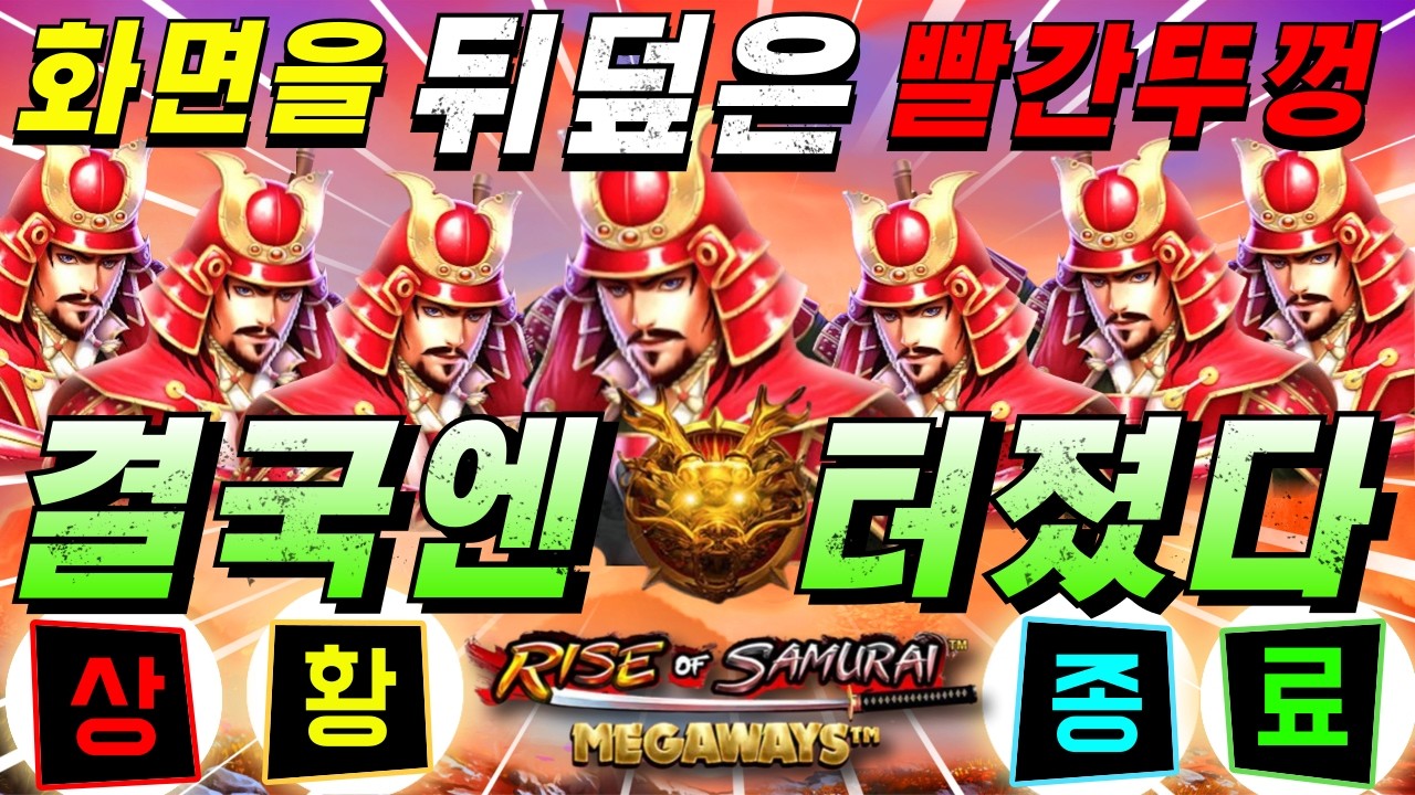 [한방슬롯하이라이트]🔥사무라이 메가웨이즈 : SAMURAI MEGAWAY🔥🔥생방송시청은 구글검색 씨씨티비.com🔥재업로드 ㅈㅅ #슬롯생방송 #온라인슬롯 #프라그마틱슬롯 #슬롯실시간