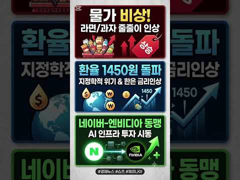 8월 물가 비상 & 네이버-엔비디아 1.4조 동맹 요약 #경제뉴스 #쇼츠 #shorts#장바구니경제뉴스