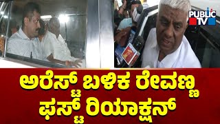 ಅರೆಸ್ಟ್ ಬಳಿಕ ರೇವಣ್ಣ ಫಸ್ಟ್ ರಿಯಾಕ್ಷನ್ | HD Revanna | Public TV