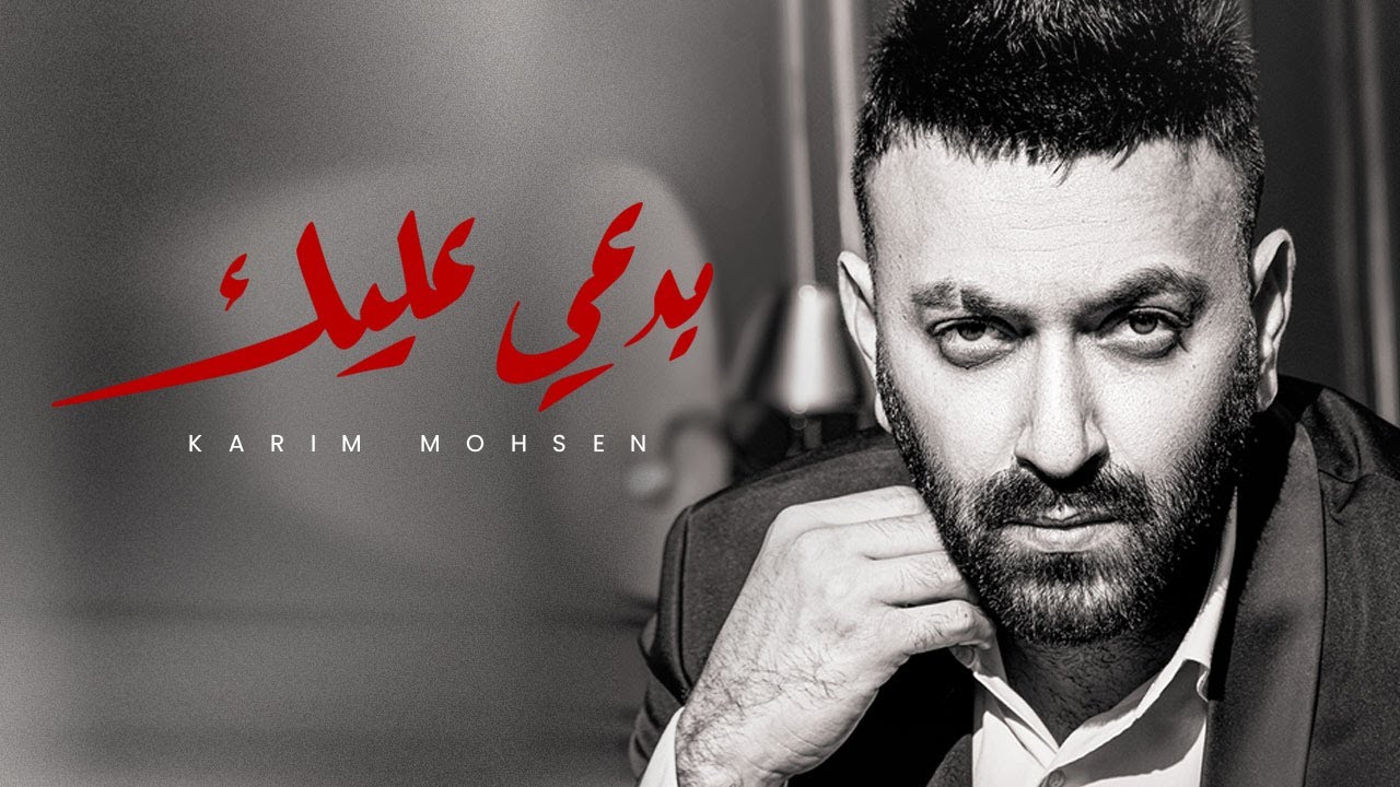 karim-mohsen-badei-aleek-official-lyric-video-2023