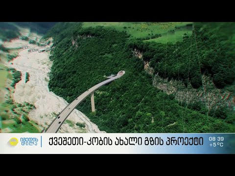 ქვეშეთი-კობის ახალი გზის პროექტი - იმედის დილის რუბრიკა \"საქართველოს გზები\"