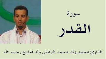 سورة القدر برواية ورش :: القارئ محمد ولد محمد الراظي ولد امليح