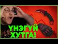 CS2 SKIN ҮНЭ УНАЛТ ХЭЗЭЭ ДУУСАХ ВЭ?  ОДОО ХЯМД ХУТГА АВАХ УУ?