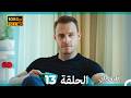 Mosalsal Otroq Babi 13 انت اطرق بابى الحلقة Arabic Dubbed صورة محس نة 