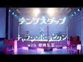 チャラン・ポ・ランタン×テンプスタッフ with棚橋弘至(新日本プロレス) / はたらく女子の応援ソング「いっくよー!」第2弾MUSIC VIDEO(full ver.)