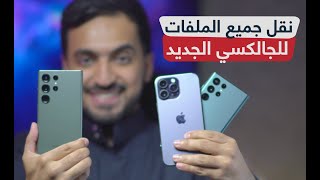 شرح نقل جميع ملفات وبيانات جوالك القديم للجالكسي الجديد Android to Galaxy / iPhone to Galaxy