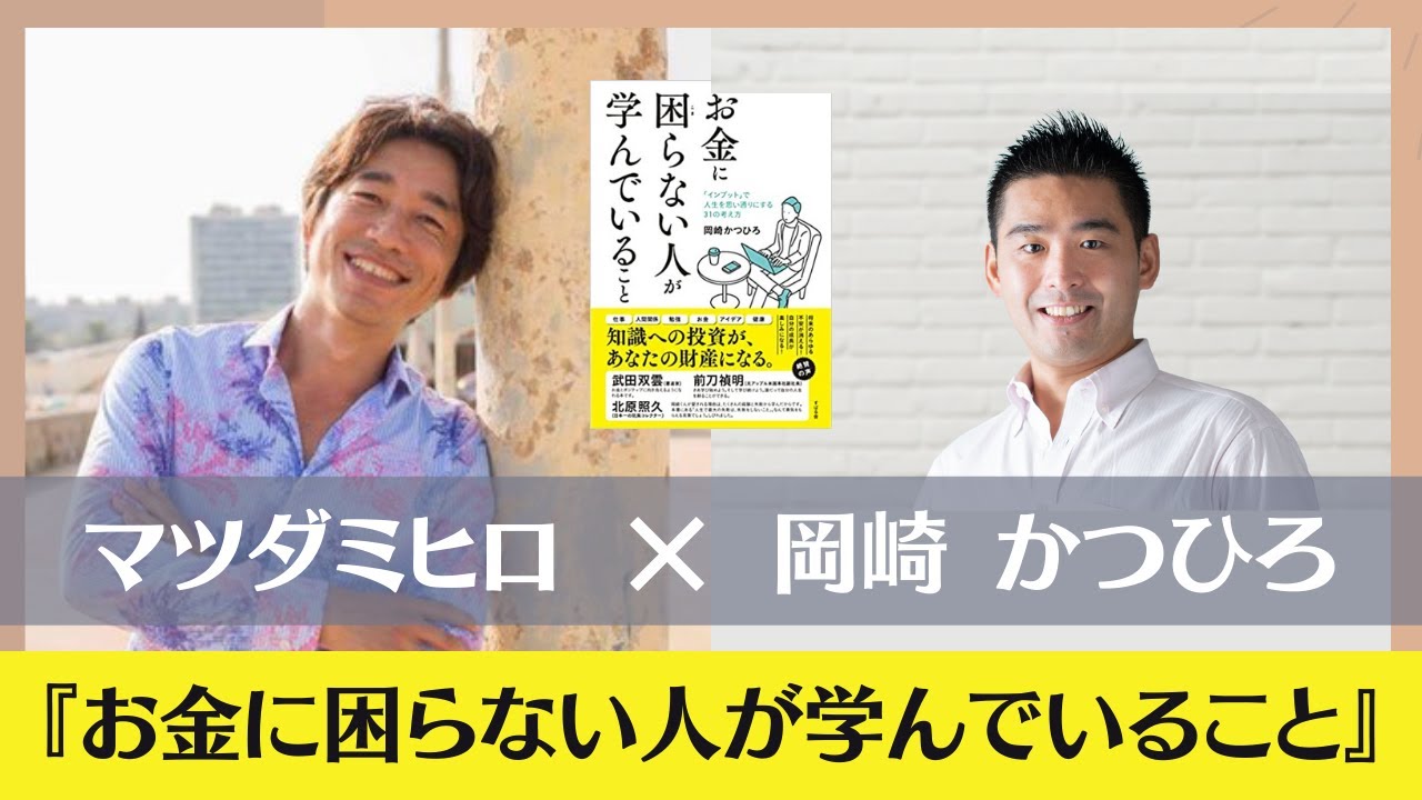 お金に困らない人が学んでいること 岡崎 かつひろさん対談 Youtube