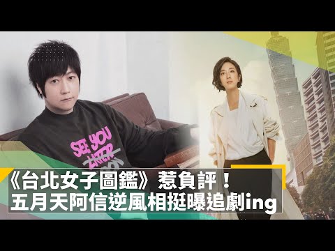 《台北女子圖鑑》惹負評！　五月天阿信逆風相挺曝追劇ing｜鏡速報 #鏡新聞