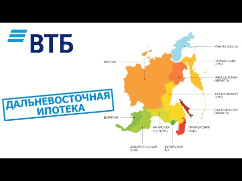 Дальневосточная ипотека от