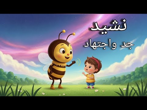 جد واجتهاد ياصديقي يا صديقي جد واجتهاد صف ثالث