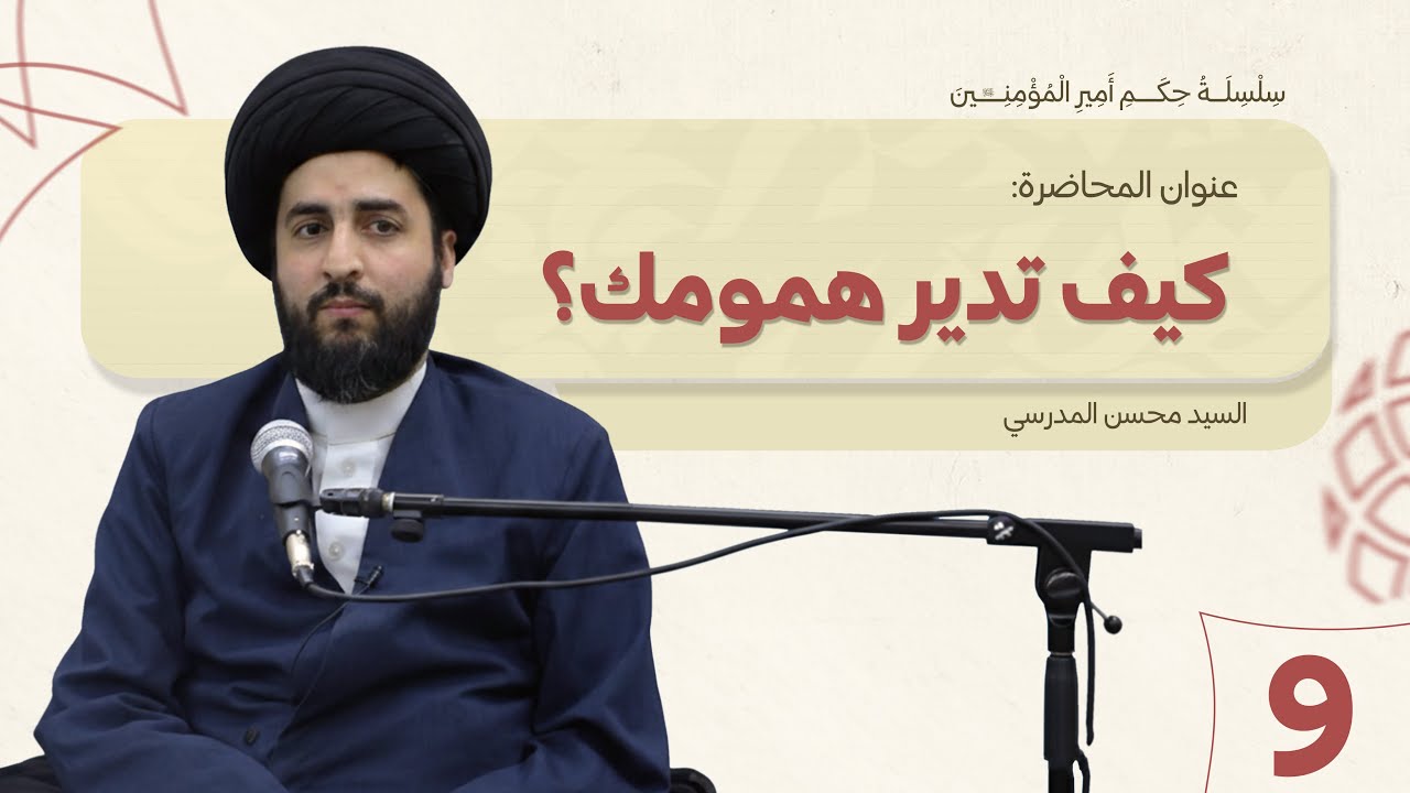 كيف تدبر همومك؟ - سلسلة حكم أمير المؤمنين عليه السلام - الدرس (9)