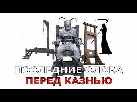 Последние слова перед казнью