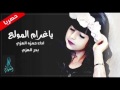 شيلة ياغرام المولع اداء حمزه العزي بدر العزب طررربيه 2017