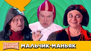 Мальчик-маньяк - Уральские Пельмени - Новый Уренгой