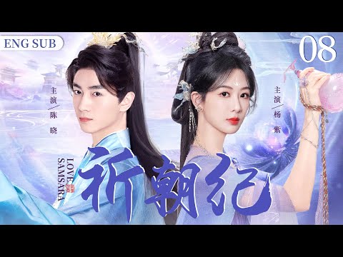 ENGSUB【祈朝纪/Samsara Love】08 | 因家族遭到权臣迫害，她沦落成了罪臣之女，为复仇，她步步隐忍，不想，却有这么一个人，以他真心换她倾情（陈晓/杨紫/陈乔恩）