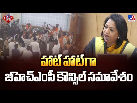హాట్ హాట్ గా జీహెచ్ఎంసీ కౌన్సిల్ సమావేశం | GHMC Council Meeting 2025 | 2 States - TV9 - TV9