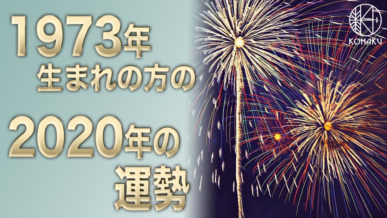 2020年の運勢 1973年生まれの方の今年の運勢 Youtube