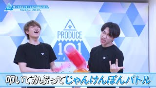 ［叩いて被ってじゃんけんぽんバトル］児玉龍亮 VS 池﨑理人｜PRODUCE 101 JAPAN SEASON2