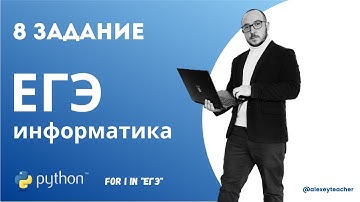Полный разбор задания 8 из ЕГЭ по информатике с помощью Python