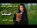 Sanama New Afghani AI Music آهنگ جدید صنما با صدای هوش مصنوعی نسخه ویژه 