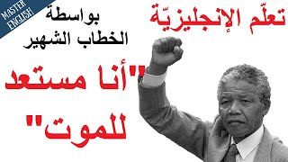 تعلم  اللغة الإنجليزية مع خطاب نيلسون مانديلا الشهير الذي كافح العنصرية: أنا مستعد للموت 