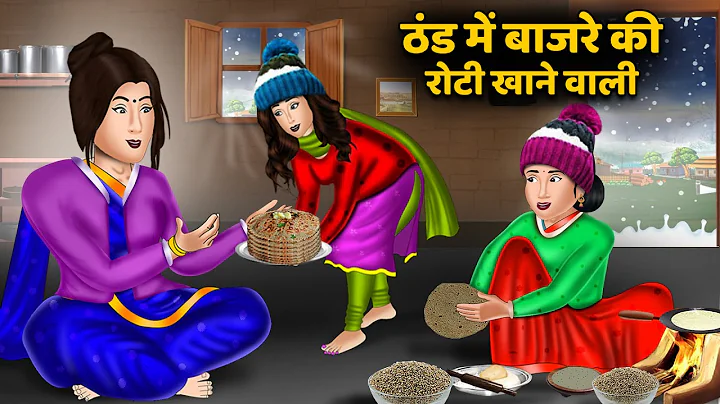 ठण्ड में बाजरे की रोटी खाने वाली: Hindi Kahani | Bedtime Stories | Storytime | Hindi Moral Story |