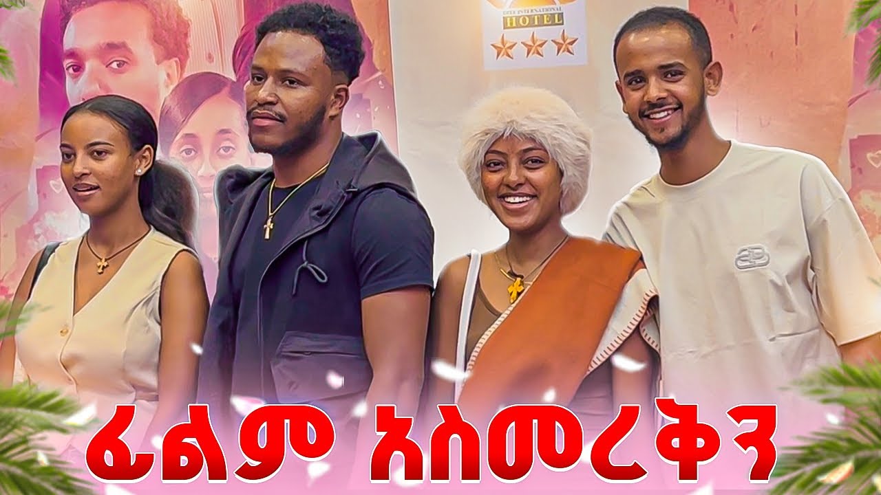 ከ አብርሽ እና ፅጌ ጋር ፊልም አስመረቅን🥳
