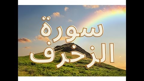 سورة الزخرف كاملة 43