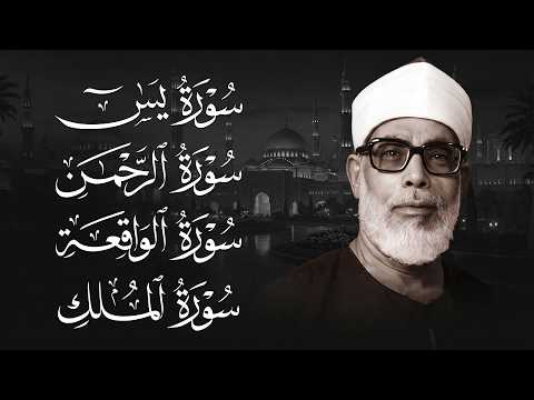 سورة يس والرحمن والواقعة والملك | للرزق والشفاء العاجل | الشيخ محمود خليل الحصري جودة عالية HD‏