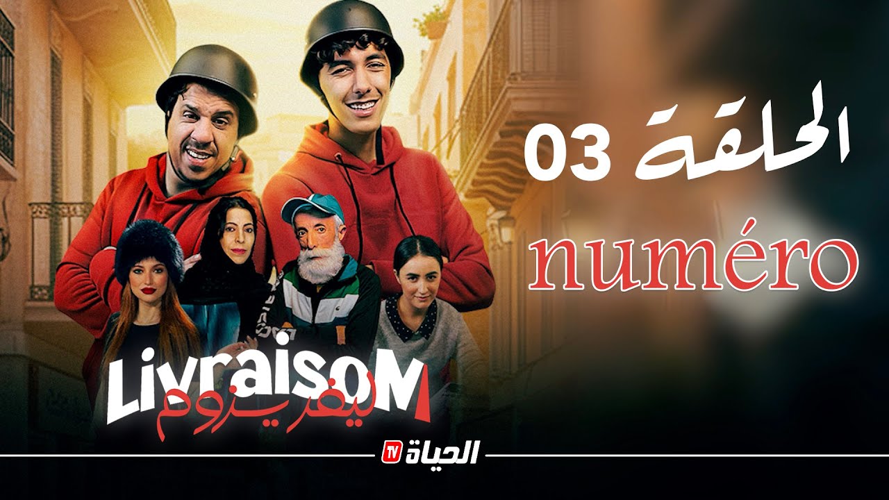 Livraisom ليفريزوم l الحلقة 03 l Numéro l Episode 03