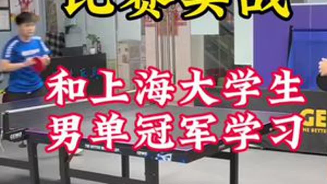 #乒乓球 #因为热爱所以坚持 #抖音体育 #日常训练 又是学习的一天@ys简单点 太顶了