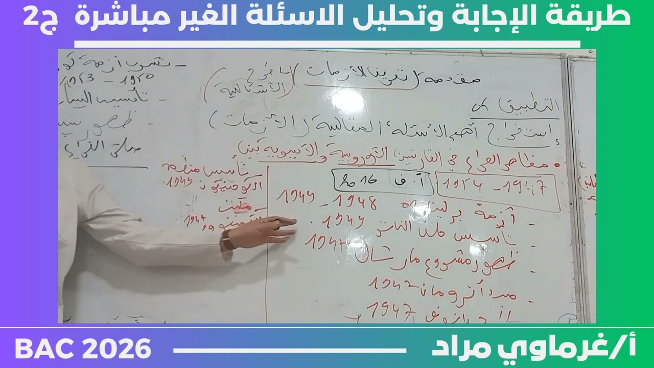 منهجية الإجابة على الاسئلة الغير مباشرة الجزء الثاني 