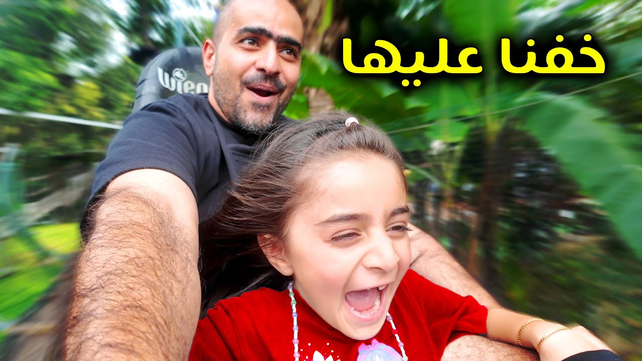 أول مغامرة حق فرح خفنا عليها - عائلة عدنان