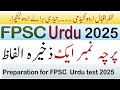 FPSC URDU LECTURER TEST 2025 FPSC Paper 1 اردو لیکچرار پرچہ نمبر ایک FPSc ظفر اقبال اردو اکیڈمی FPSC URDU LECTURER TEST 2025 FPSC Paper 1 اردو لیکچرار پرچہ نمبر ایک FPSc ظفر اقبال اردو اکیڈمی