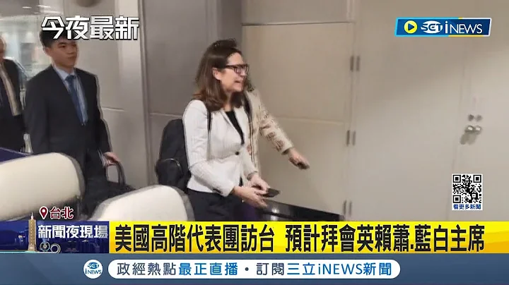 賴清德勝選美國祝賀"期待合作" 中國氣炸: 堅決反對  賴剛勝選! 解放軍軍演恫嚇 美火速派代表團訪台│記者  廖品鈞 張昱傑 王承義│【台灣要聞】20240115│三立iNEWS - 天天要聞