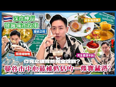 【泰國旅遊】曼谷Wireless Road全程深度慢行!泰國人又愛又恨咖喱餐廳 One Bangkok竟然有免費博物館?超過半世紀泰式建築原來係咩?(中字/Eng Sub) |【myKleb】