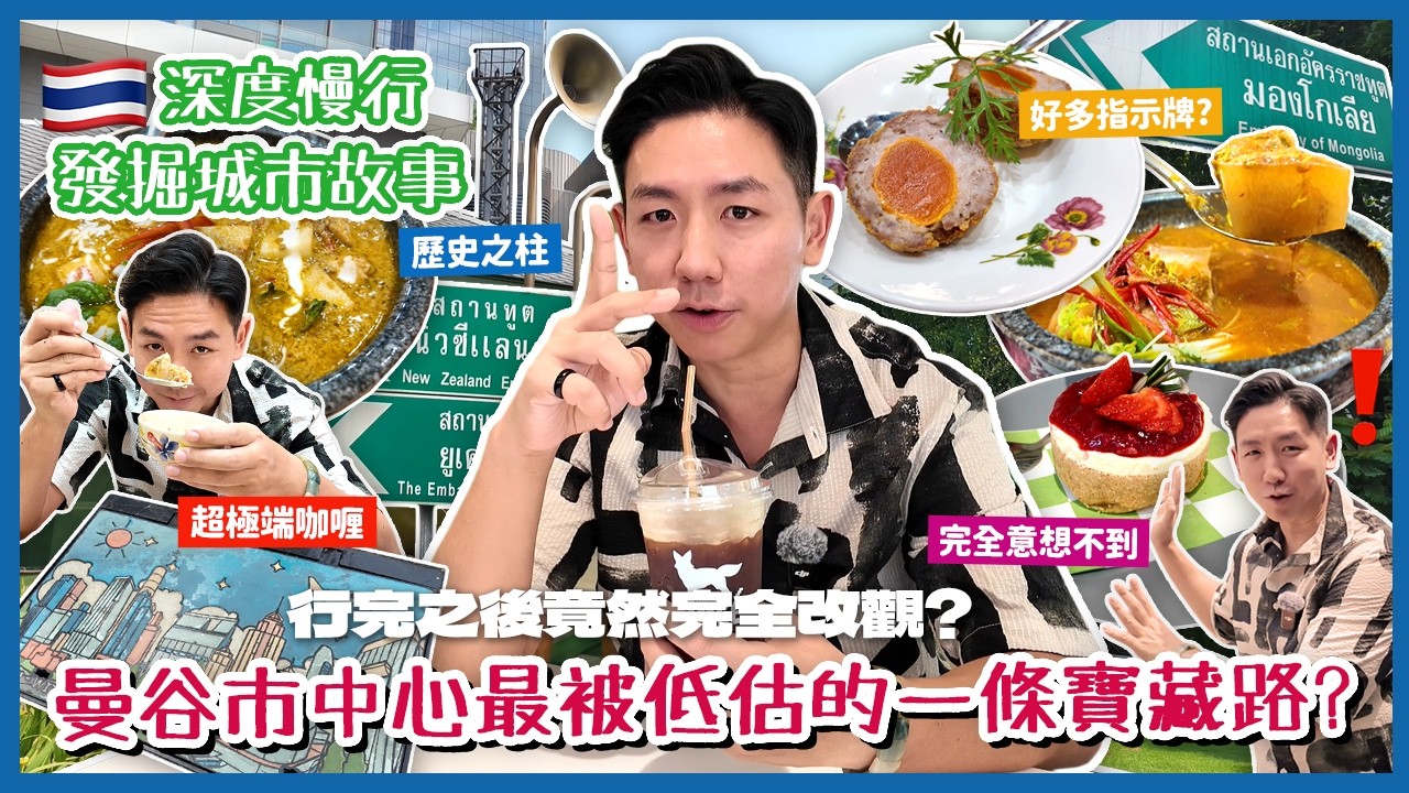 【泰國旅遊】曼谷市中心最安靜核心地段！原來One Bangkok唔只係新商場同餐廳？文化包容感超強的城市空間 對Wireless Road完全改觀？(中字/Eng Sub) |【myKleb】