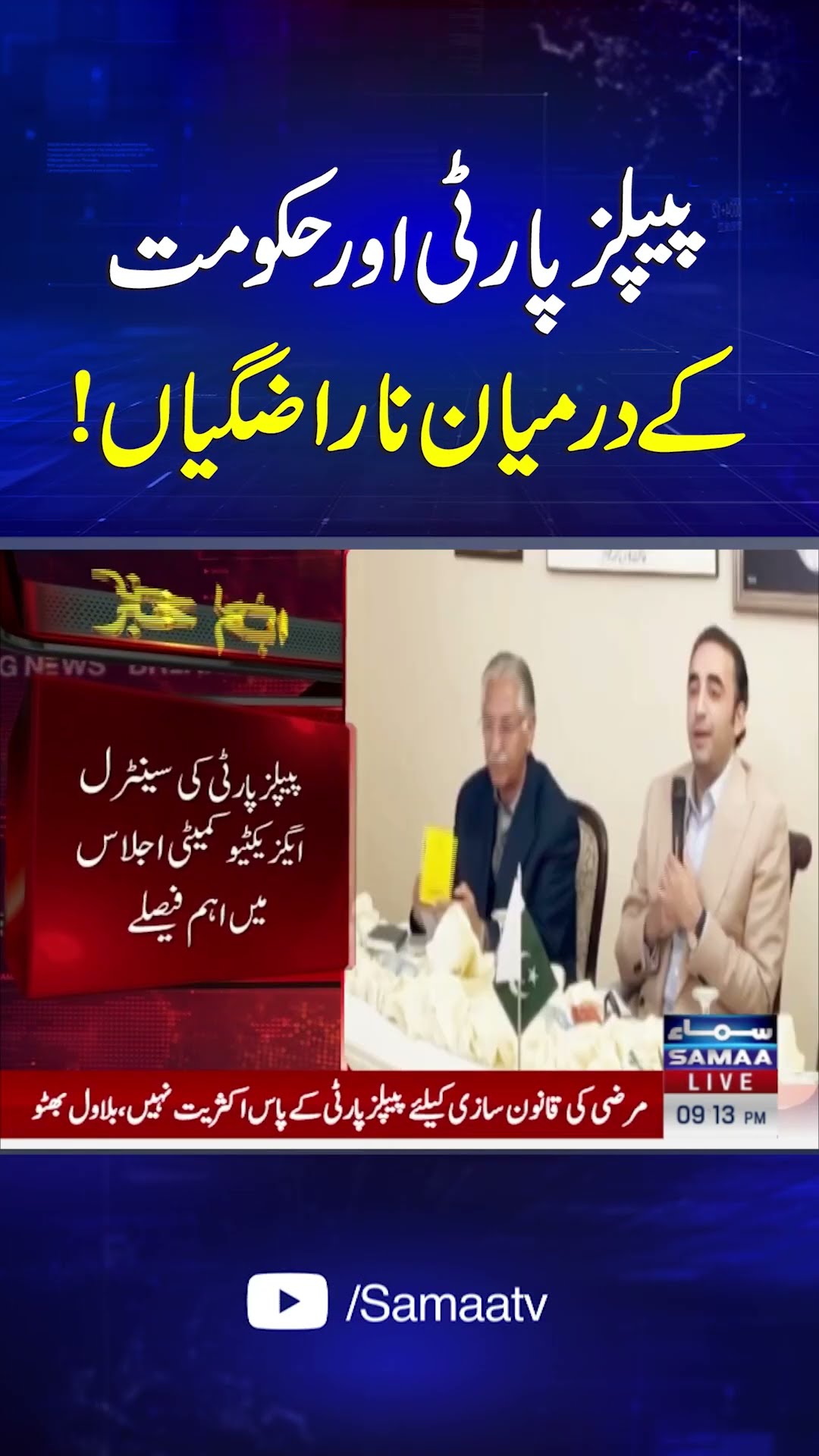 Biggest allied party upset with govt | SAMAA TV