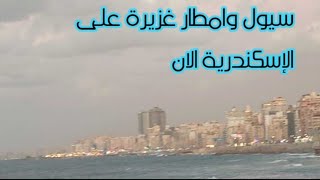 سيول وامطار علي الإسكندرية مع بداية فصل الشتاء و انواء الفيضة الصغري