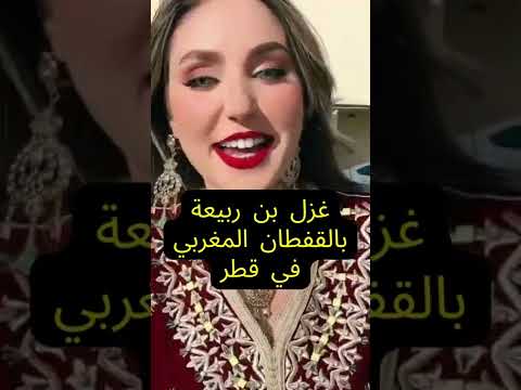 غزل بن ربيعة بالقفطان المغربي في قطر 