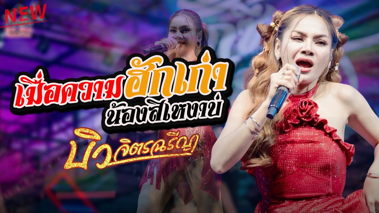 เมื่อความฮักเก่าน้องเหงาบ่ - บักหล่าหมาเด็ก - พบรักงานแข่งเรือ [[ บิว จิตรฉรีญา ]] ล่าสุด