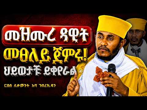መዝሙረ ዳዊት መፀለይ ጀምሩ! | ድንቅ ትምህርት በርእሰ ሊቃውንት አባ ገብረኪዳን ግርማ Aba Gebrekidan New Sibket 2026