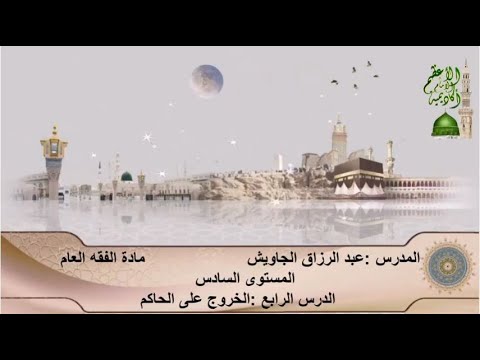 الفقه العام الدرس الرابع الخروج على الحاكم أكاديمية الإمام الأعظم أبي حنيفة النعمان