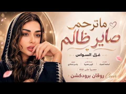 ما ترحم صاير ظالم - شدعوة يابو الحنية | اغاني طرب 2026 معزوفه تيك توك | مطلوبه اكثر شيء .