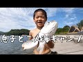息子と海で2泊3日のキャンプ#228 【然花と二人海でキャンプした日　前編】