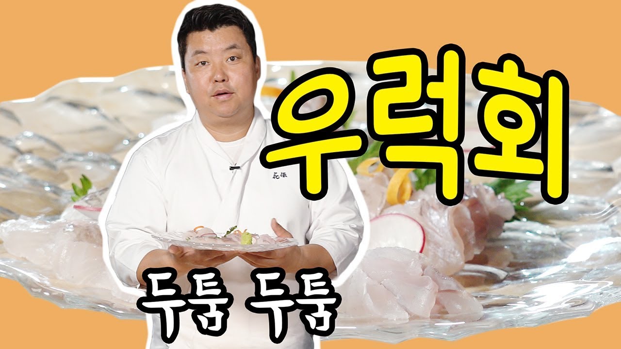 두툼하고 쫄깃한  우럭회 [Rockfish Sashimi] | 정호영의 오늘도 요리