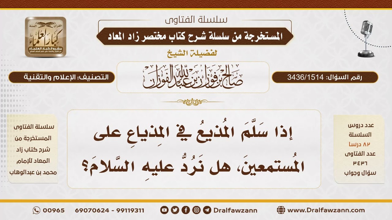 [3436/1514] هل يجب رد السلام على المذيع عند سماعه في الراديو؟ - الشيخ صالح الفوزان