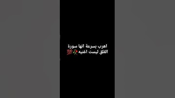 اهرب بسرعة انها سورةالفلق ليست اغنيه