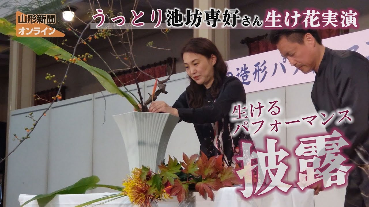 うっとり池坊専好さん生け花実演 山形市・文翔館議場ホール - YouTube